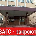 Слух: С января месяца ЗАГС Краснознаменска прекратит свою работу