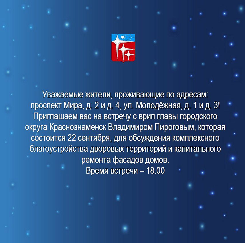 22 сентября встреча ВРИП Главы города Пирогова ВА с жителями проживающими по адресам: проспект Мира, д. 2 и д. 4, ул. Молодёжная, д. 1 и д. 3
