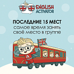 Осталось всего 11 свободных мест из 35+ групп в ENGLISH ACTIVATOR