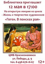 Библиотека приглашает на лекцию "Жизнь и творчество художников. Гоген. В поисках рая"