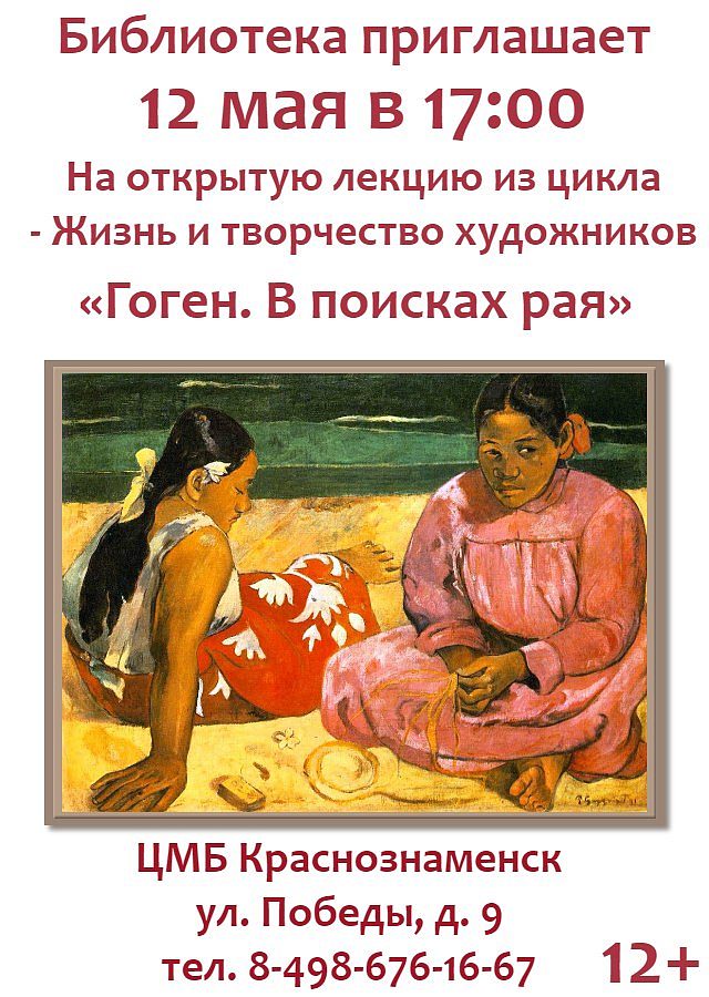 Библиотека приглашает на лекцию "Жизнь и творчество художников. Гоген. В поисках рая"
