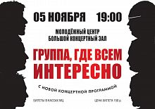 Концерт «Группы, где всем интересно»!