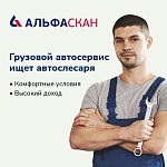 Требуются слесари по ремонту грузовых автомобилей