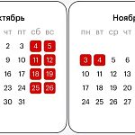 Шестидневная рабочая неделя пройдёт с 27 октября по 1 ноября