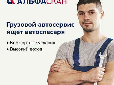 Требуются слесари по ремонту грузовых автомобилей