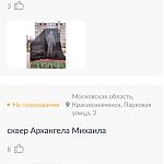 В Краснознаменске представлено два объекта для голосования по благоустройству