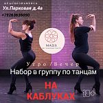 ТАНЦЫ НА КАБЛУКАХ 