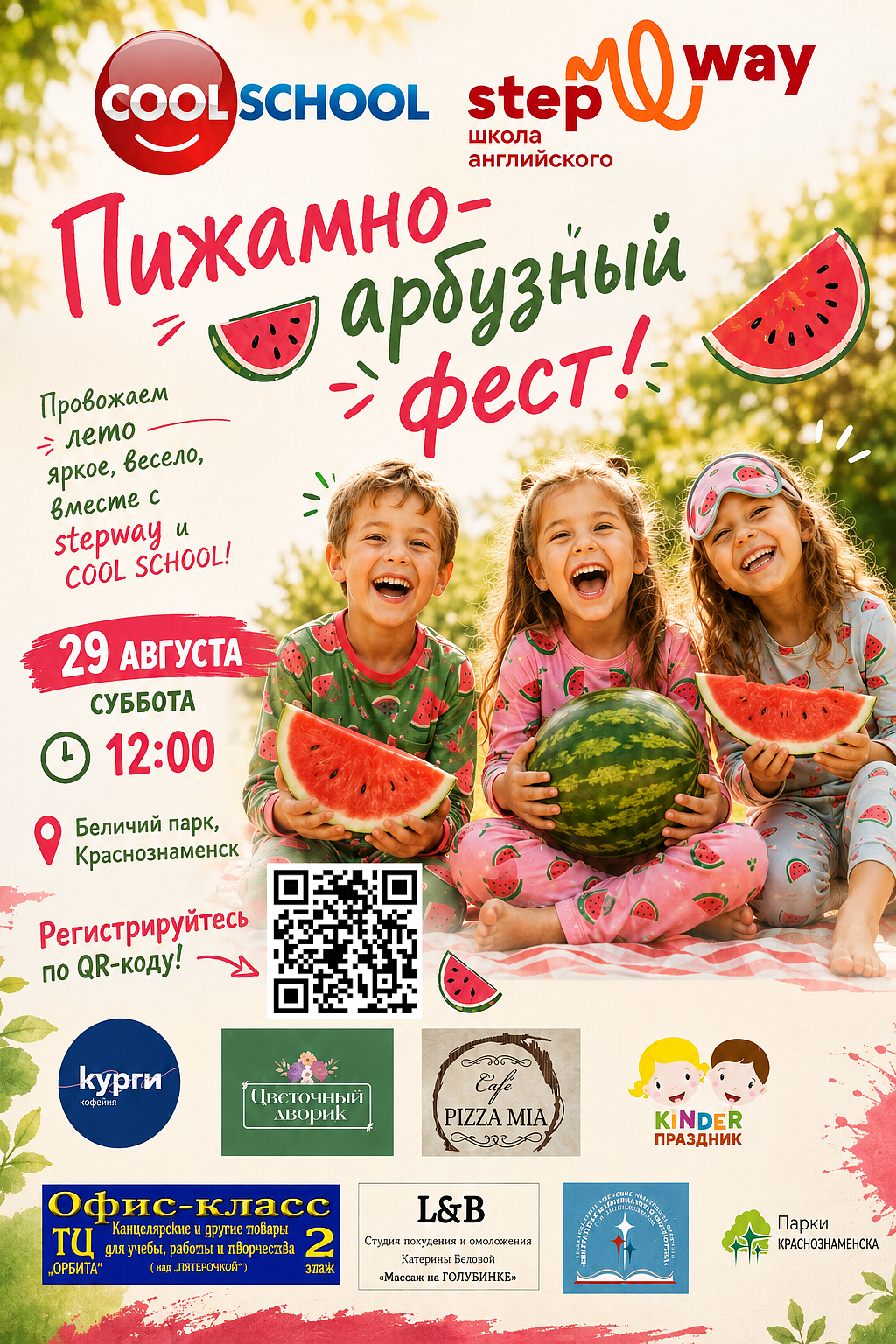 А что, если устроить лету последнее большое «УРА!»?
