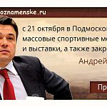 С 21 октября в Подмосковье вновь вводится запрет на массовые мероприятия
