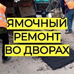 В ближайшие дни начинается активная работу по ямочному ремонту проездов и тротуаров во дворах
