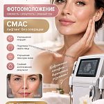 Приглашаем Вас на процедуры «Фотоомоложение» и «SMAS-лифтинг» в клинику " Зарина»