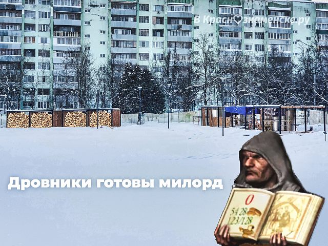 Дровники готовы милорд!