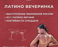  ЛАТИНО-ВЕЧЕРИНКА в ресторане «РЭД» 