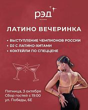  ЛАТИНО-ВЕЧЕРИНКА в ресторане «РЭД» 