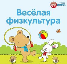 Центр Cool School приглашает детей от 3 лет на спортивно-оздоровительные занятия