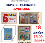 Открытие выставки "Буквица"