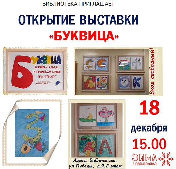 Открытие выставки "Буквица"