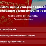 Принимали ли Вы участие в голосовании по поправкам в Конституцию России?