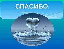 Пост благодарности 