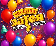 Всё-всё-всё для праздника — конечно же, в «Весёлой Затее»! 