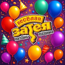 Всё-всё-всё для праздника — конечно же, в «Весёлой Затее»! 