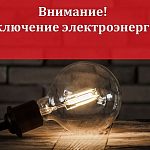 Плановое отключение электроэнергии
