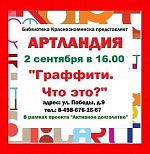 «Артландия»: Граффити. Что это?