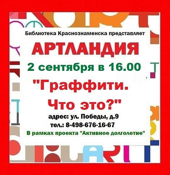 «Артландия»: Граффити. Что это?