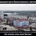 Обращение врача Краcнознаменска к жителям 