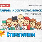Сегодня подводим итоги по вашим отзывам о врачах-стоматологах.
