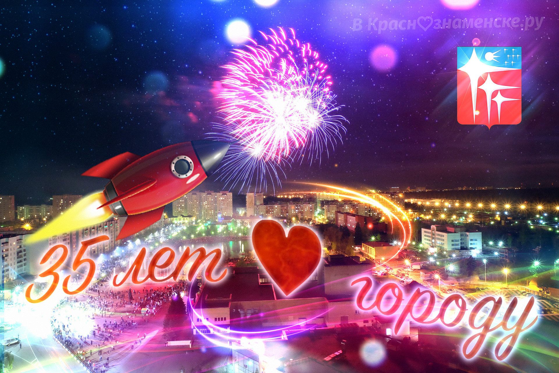 Программа празднования 35-летия Краснознаменска