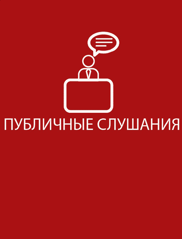 Публичные слушания проекту Генерального плана Краснознаменска