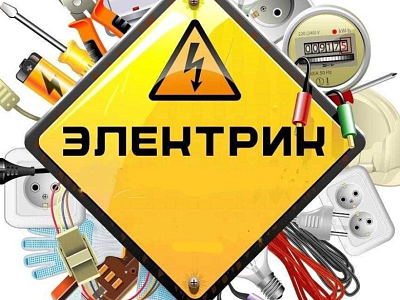 ЭЛЕКТРИКА И ДРУГИЕ РАБОТЫ ПО ДОМУ
