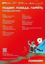 9 мая в парках Краснознаменска: Подвиг. Победа. Память.
