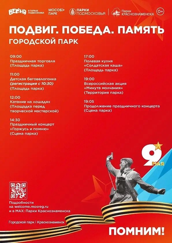 9 мая в парках Краснознаменска: Подвиг. Победа. Память.