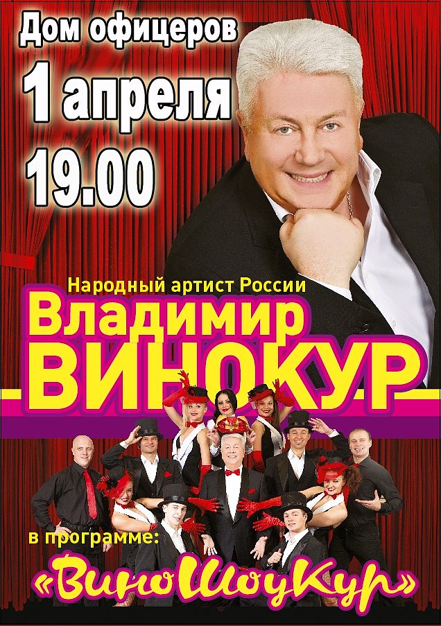 1 апреля в Доме офицеров выступает Народный артист России Владимир Винокур