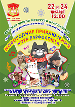 Новогоднее приключение кота Варфоломея