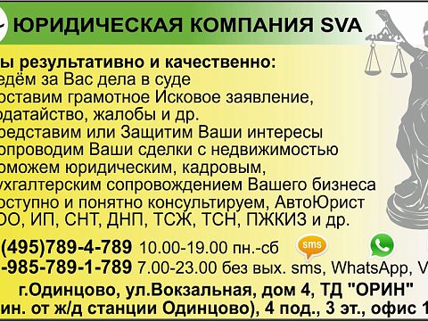 Юридическая Компания SVA — Краснознаменск
