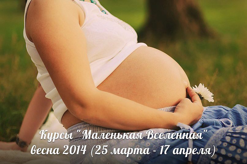 "Маленькая Вселенная" Курсы для беременных