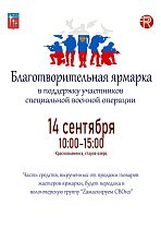 Благотворительная ярмарка в поддержку участников СВО