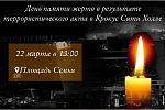 День Памяти жертв теракта в Крокус Сити холле