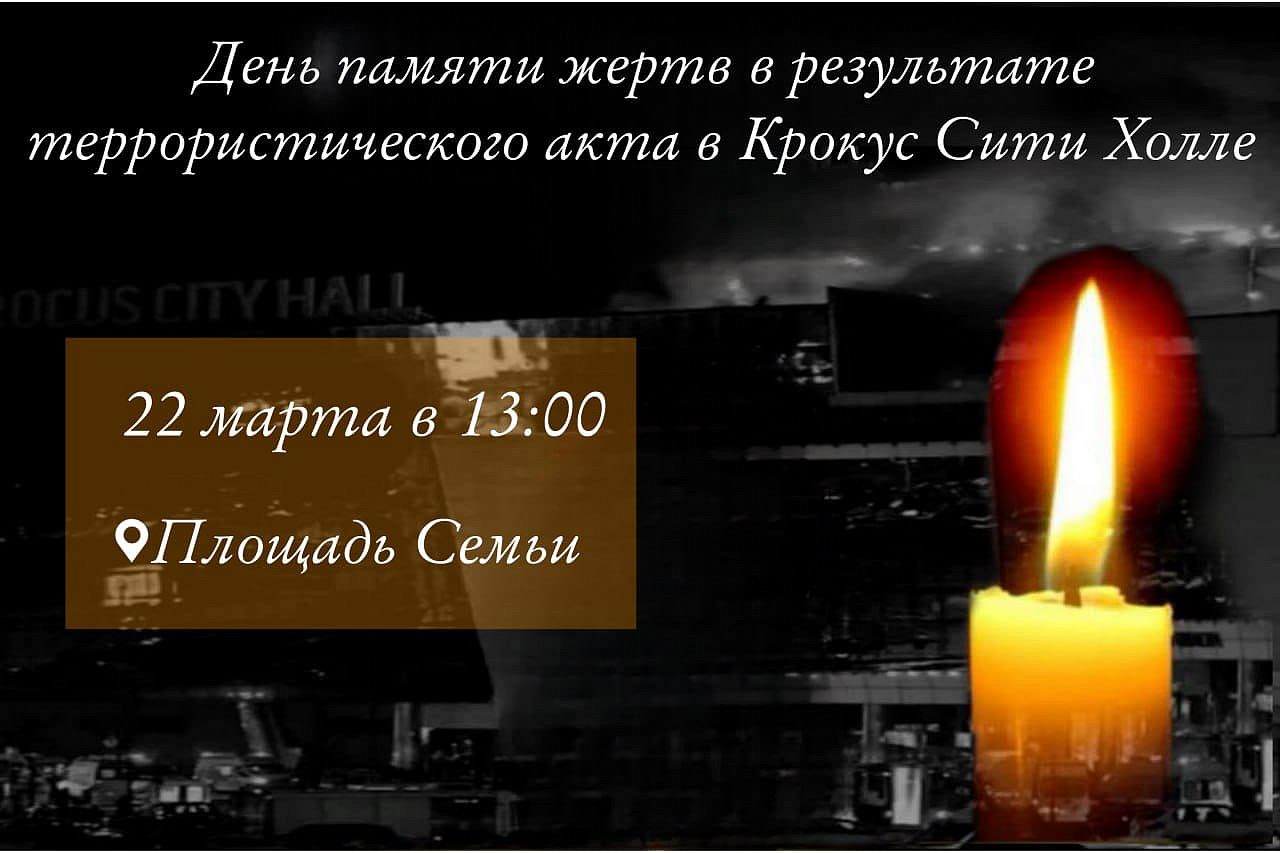 День Памяти жертв теракта в Крокус Сити холле