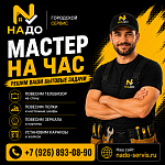 Мастер на час без лишних хлопот!