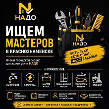 НАДО ИЩЕТ МАСТЕРОВ В КРАСНОЗНАМЕНСКЕ