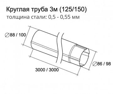 Труба круглая 100 мм 3 м ( RAL 9003, RAL 8017, RR 32)