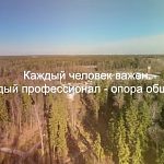 Каждый человек важен. Каждый профессионал - опора общества