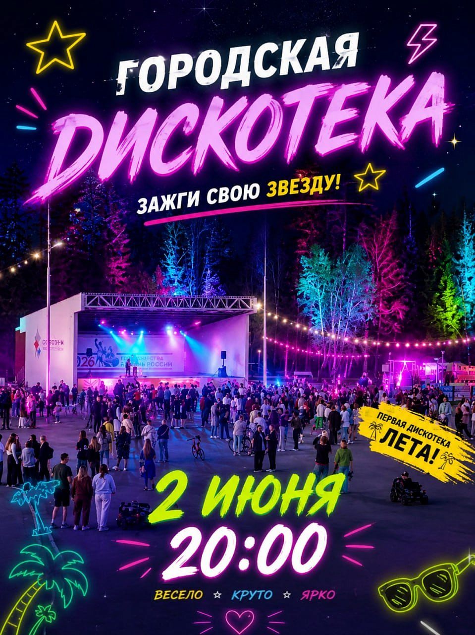 ПЕРВАЯ ДИСКОТЕКА ЛЕТА 