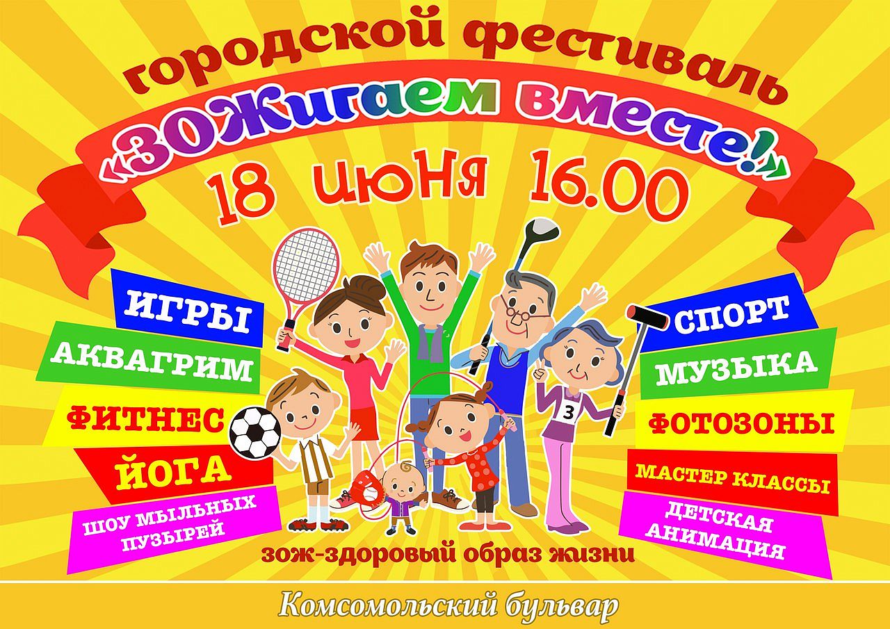 ЗОЖигаем вместе!