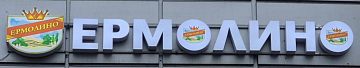 ЕРМОЛИНО 