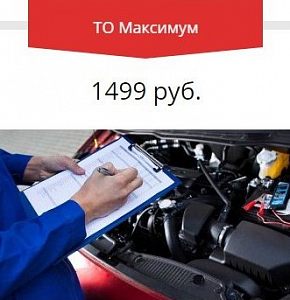 ТО максимум